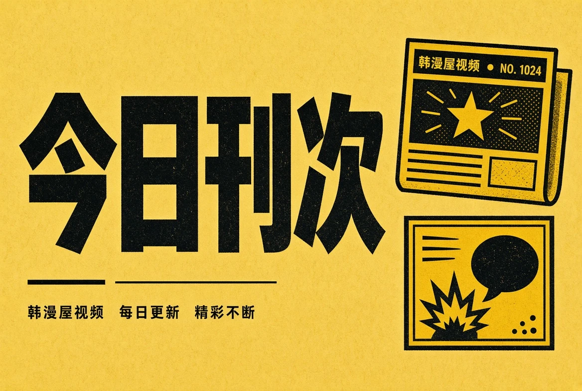 今日刊次栏目封面